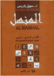 Almanhal : dictionnaire français - arabe