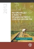 Investir dans l'agriculture. La situation mondiale de l'alimentation et de l'agriculture 2012
